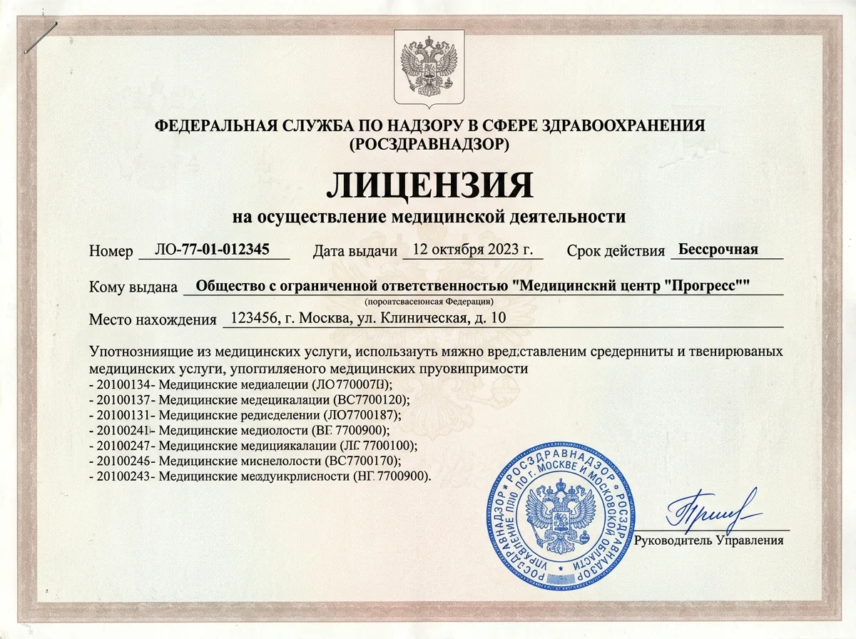 Скан медицинской лицензии Росздравнадзора, официальный документ с синей печатью и подписью, бумажный формат А4