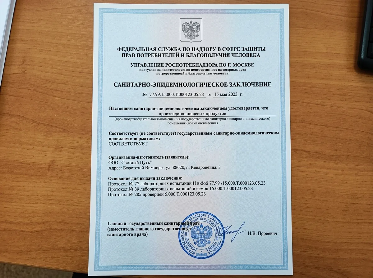 Санитарно-эпидемиологическое заключение Роспотребнадзора, официальный документ с печатью учреждения